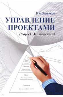 Управление проектами. Учебное пособие