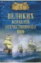 Бондаренко Вячеслав Васильевич 100 великих кораблей отечественного ВМФ