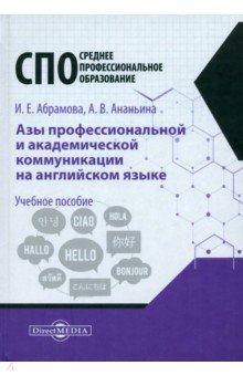 Абрамова Ирина Евгеньевна, Ананьина Анастасия Валерьевна - Азы профессиональной и академической коммуникации на английском языке