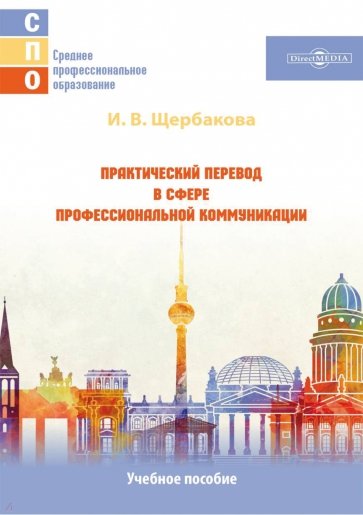 Практический перевод в сфере профессиональной коммуникации