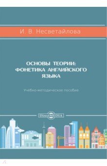 

Основы теории. Фонетика английского языка. Учебно-методическое пособие