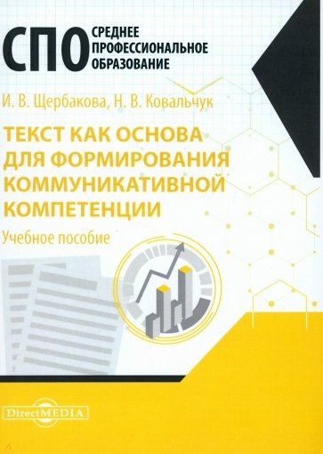 Текст как основа для формирования коммуникативной компетенции. Учебное пособие