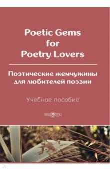 Обложка книги Poetic Gems for Poetry Lovers. Поэтические жемчужины для любителей поэзии. Учебное пособие, Blake William, Бернс Роберт, Wordsworth William