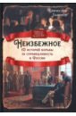 галимов брячеслав иванович неизбежное 10 историй борьбы за справедливость в россии Галимов Брячеслав Иванович Неизбежное. 10 историй борьбы за справедливость в России