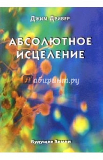 Абсолютное исцеление