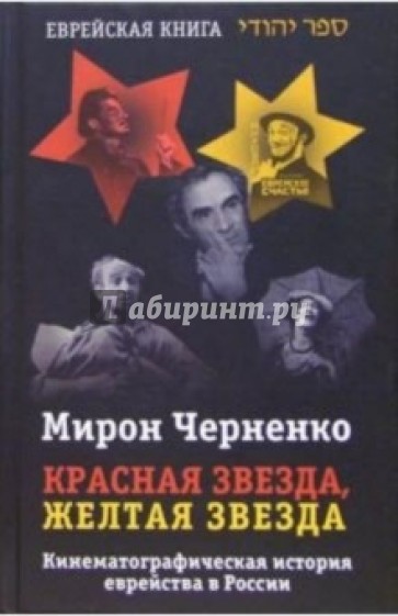 Красная звезда, желтая звезда: Кинематографическая история еврейства в России