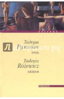 Обложка книги Грех: Повесть и рассказы, Ружевич Тадеуш