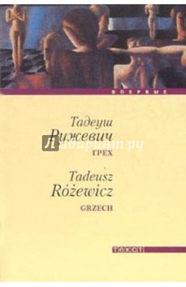 Грех: Повесть и рассказы