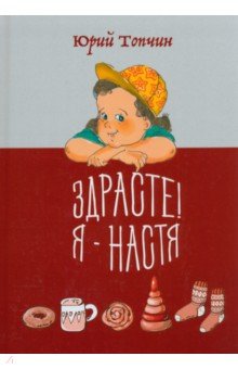 

Здрасте! Я - Настя