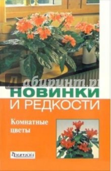 Обложка книги Новинки и редкости: Комнатные цветы, Титова Ирина Михайловна