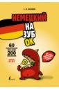 Обложка Немецкий назубок: вся грамматика в небольших уроках