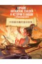 Обложка Лучшие китайские сказки и истории о любви с произношением