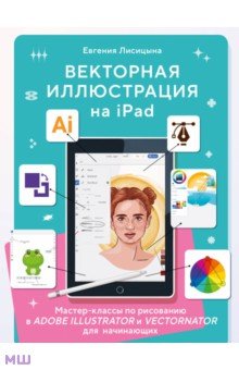 Лисицына Евгения - Векторная иллюстрация на iPad. Мастер-классы по рисованию в Adobe Illustrator и Vectornator