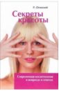 Обложка Секреты красоты: Современная косметология в вопросах и ответах