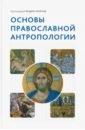 Основы православной антропологии. Учебник