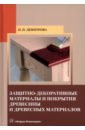Демитрова Ирина Павловна Защитно-декоративные материалы и покрытия древесины и древесных материалов. Учебное пособие