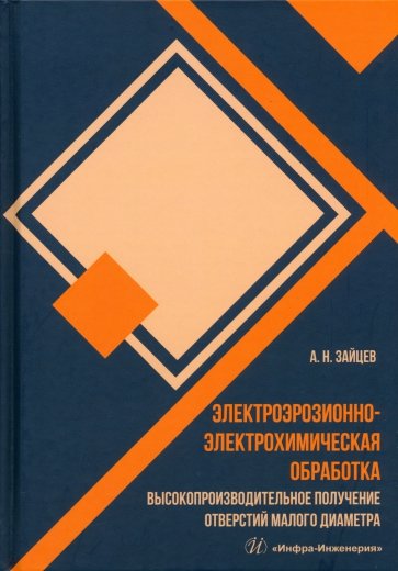 Электроэрозионно-электрохимическая обработка