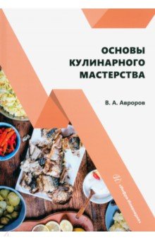 Авроров Валерий Александрович - Основы кулинарного мастерства. Учебное пособие