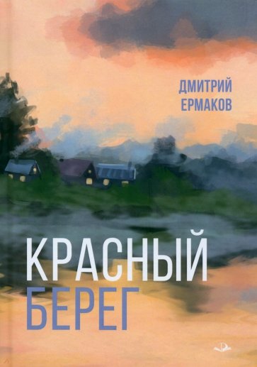 Красный берег