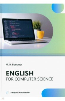 Еnglish for computer science Инфра-Инженерия