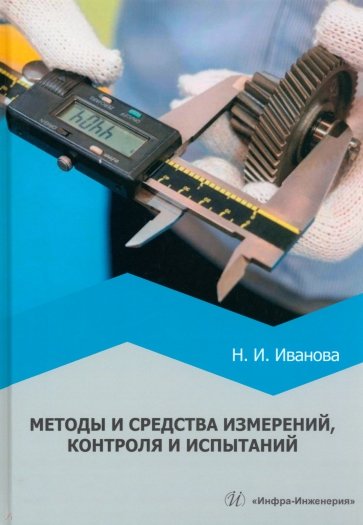 Методы и средства измерений, контроля и испытаний