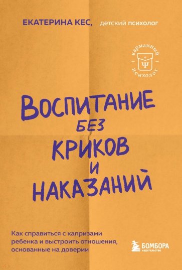 Воспитание без криков и наказаний. Как справиться с истериками и капризами ребенка