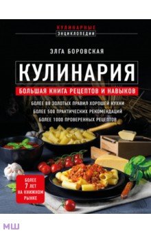 Кулинария. Большая книга рецептов и навыков