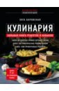 Боровская Элга Кулинария. Большая книга рецептов и навыков