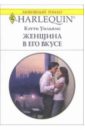 уильямс кэтти перекрестки любви роман Уильямс Кэтти Женщина в его вкусе: Роман
