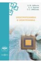 Электротехника и электроника. Методические указания - Аббасов Эльшан Магеррамович, Аббасова Татьяна Сергеевна, Хуртин Евгений Александрович
