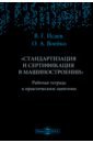 Стандартизация и сертификация в машиностроении. Рабочая тетрадь к практическим занятиям - Исаев Владимир Геннадьевич, Воейко Ольга Александровна