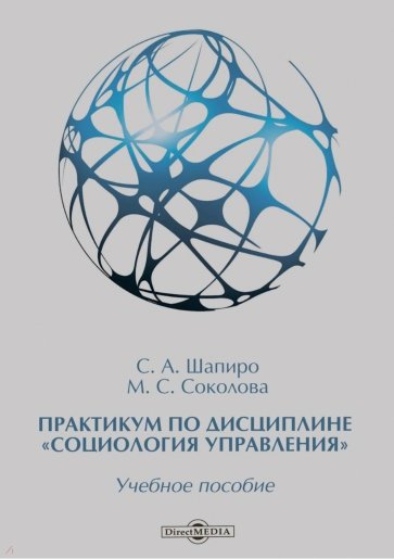 Практикум по дисциплине "Социология управления". Учебное пособие