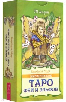 Мур Барбара - Мистическое Таро фей и эльфов. 78 карт
