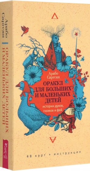 Оракул для больших и маленьких детей: истории духов, гномов и фей. 48 карт