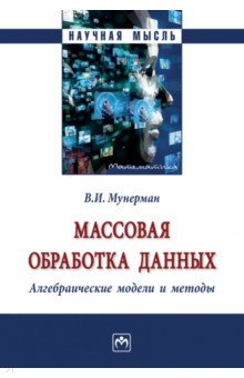 Массовая обработка данных. Алгебраические модели  и методы. Монография