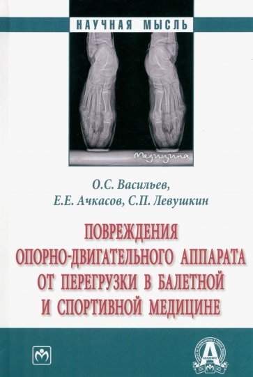 Повреждения опорно-двигательного аппарата от перегрузки