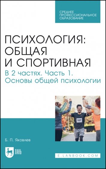 Психология: общая и спортивная. В 2 частях. Часть 1. Основы общей психологии