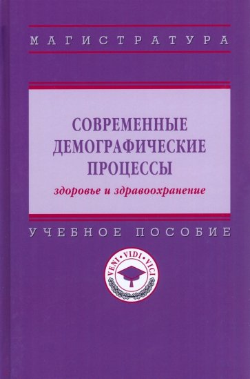 Современные демографические процессы: здоровье и здравоохранение