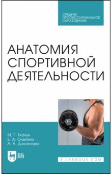 Анатомия спортивной деятельности. Учебник для СПО