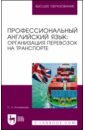 Колмакова Светлана Анатольевна Профессиональный английский язык. Организация перевозок на транспорте. Учебное пособие колмакова светлана анатольевна профессиональный английский язык организация перевозок на транспорте учебное пособие