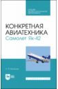 Конкретная авиатехника. Самолет Як-42. Учебное пособие