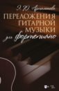 цена Артамонова Эвелина Артамонова Переложения гитарной музыки для фортепиано. Ноты