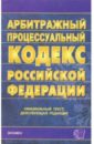 Арбитражный процессуальный кодекс Российской Федерации на 23 декабря 2005 года цена и фото