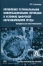 Управление персональными информационными потоками в условиях цифровой образовательной среды. - Стрелкова Ирина Борисовна