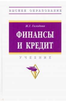 Финансы и кредит. Учебник ИНФРА-М