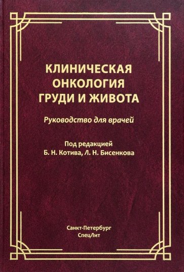 Клиническая онкология груди и живота