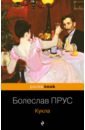 Прус Болеслав Кукла прус болеслав фараон роман в 2 х томах