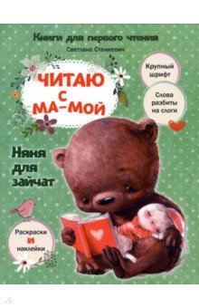 Читаю с мамой. Няня для зайчат