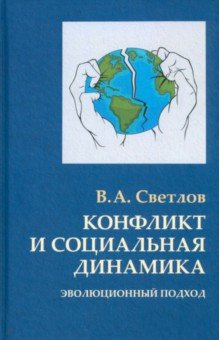 Конфликт и социальная динамика. Эволюционный подход