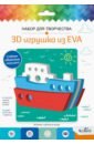 Обложка 3D Игрушка из EVA Кораблик